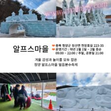 2024 청양 알프스마을 칠갑산 눈썰매장, 얼음분수축제 정보