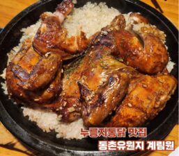 동촌유원지 맛집 복날에 즐기는 대구 누룽지통닭 계림원 동촌유원지점