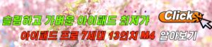 아이패드 프로 7세대 13인치 M4, 강점과 최저가 링크 알아보기