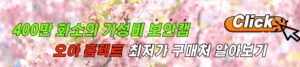 400만 화소의 가성비 보안캠 오아홈텍트 후기, 아오홈텍트 최저가 링크 알아보기