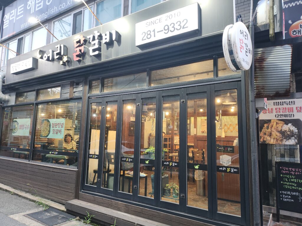 포항맛집 어리닭갈비, 맛은 있지만 아쉬운 볶음밥