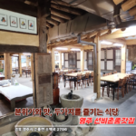 영주 선비촌맛집 종가집, 한식과 한옥의 즐거움이 모인 영주맛집