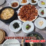 예천맛집 맛질예찬 토담, 청국장과 솥밥이 조화로운 예천맛집