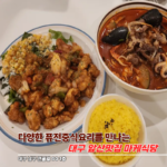 대구 앞산맛집 마케식당 메뉴 및 주차자리 정보