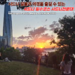 Sydney Observatory, a must-see attraction in Sydney for both sunset and night views