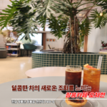 장흥 오차현, 달콤한 차의 새로운 조화를 느끼는 장흥카페