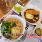 강진 부엌여행, 원하는 음식을 골라먹을 수 있는 강진맛집