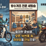 폭우 뚫고 배달·투어 고고! 오토바이 방수개조 튜닝 후기 및 셀프 팁
