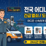 부산 금정구 24시 출장 열쇠 및 도어락 파손/개문 가이드