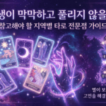 서울 강남구 용하다 소문난 타로/사주 전문점 추천 및 상담 가이드