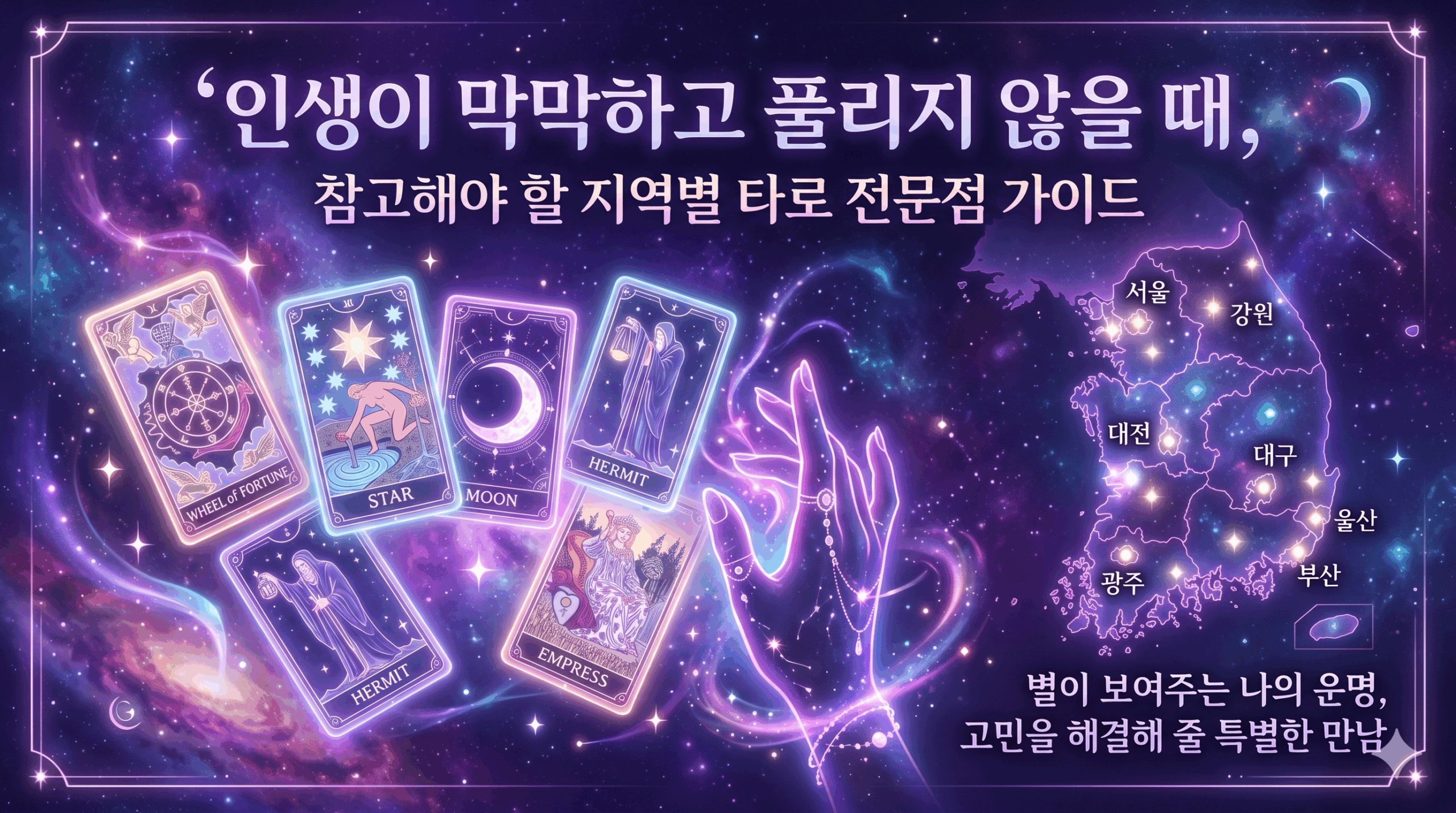제주 타로 상담: 용하다고 소문난 전문가 추천 및 질문 가이드