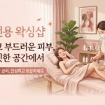 광진구 여성전용 왁싱샵: 매끄러운 피부를 위한 완벽 가이드