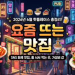 전국 지역별 SNS 핫플 맛집 및 감성 카페 추천 명소 총정리