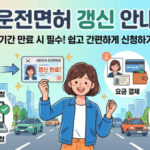 서울특별시 송파구: 운전면허 기한 만료 대비 안전운전 통합민원 갱신 가이드