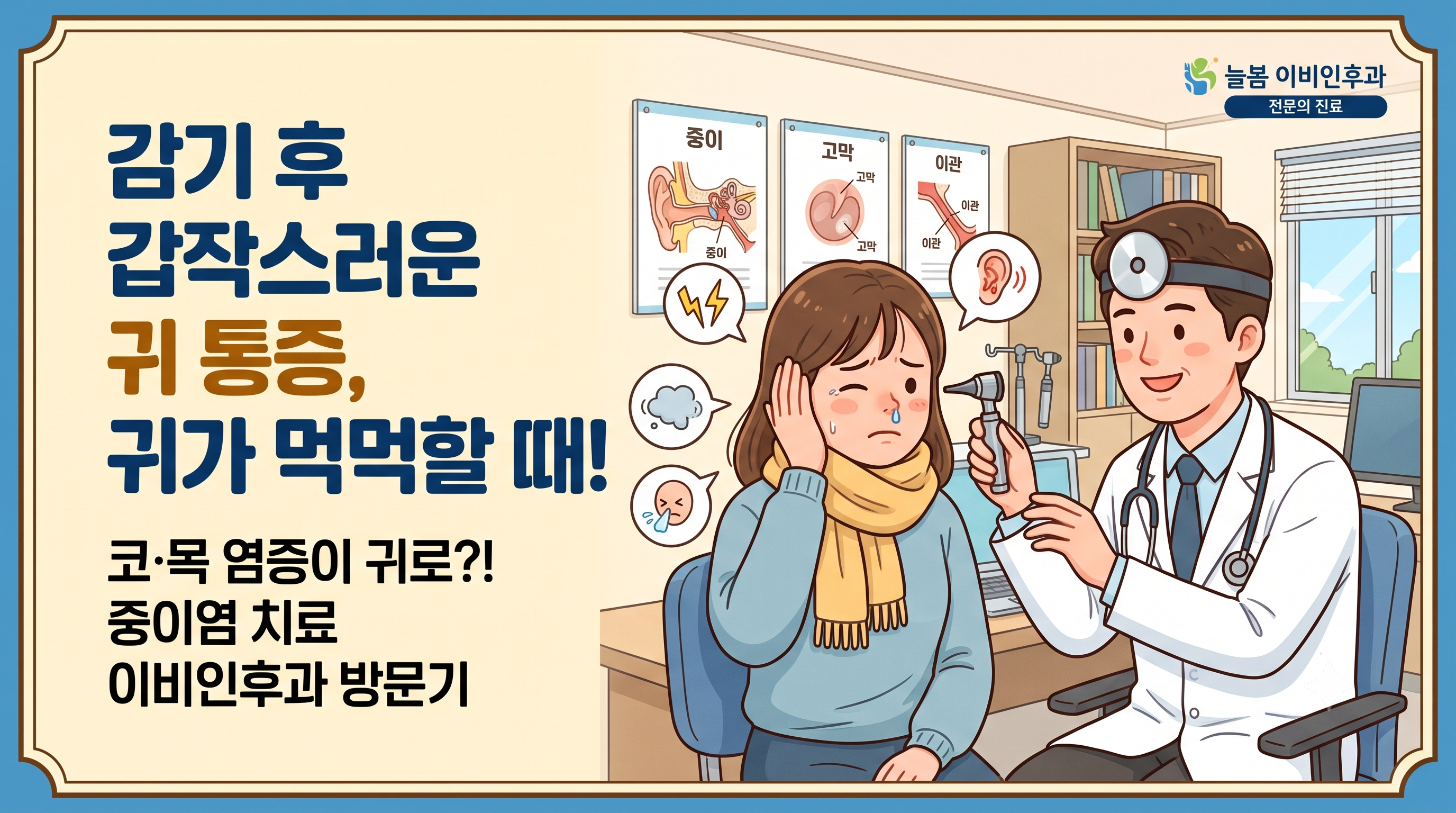 감기 끝에 찾아온 귀 먹먹함? 강남구 이비인후과에서 급성 중이염 치료받은 후기