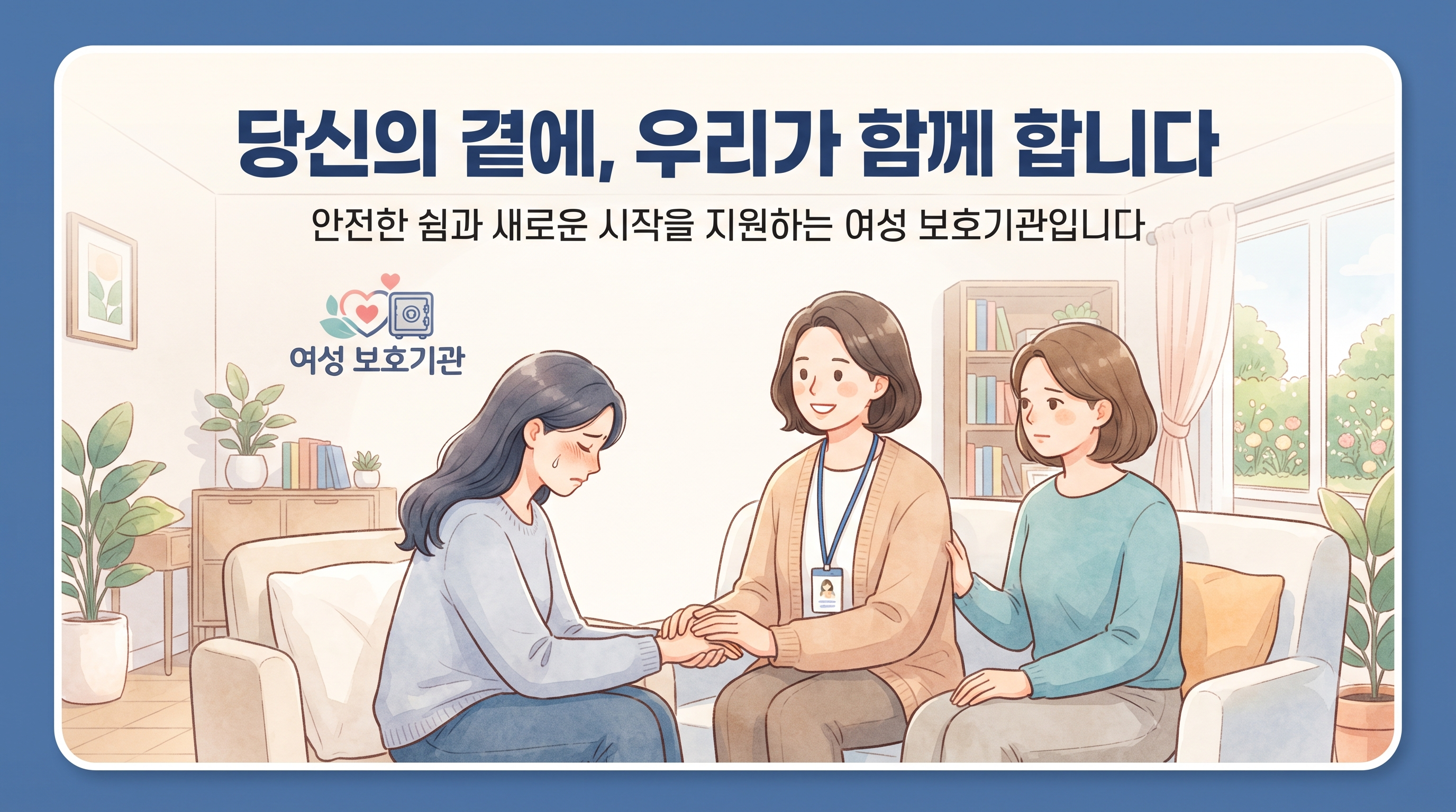 혼자 견디지 마세요! 서울특별시 강북구 여성 보호기관 방문 후기와 가정폭력 대처 가이드