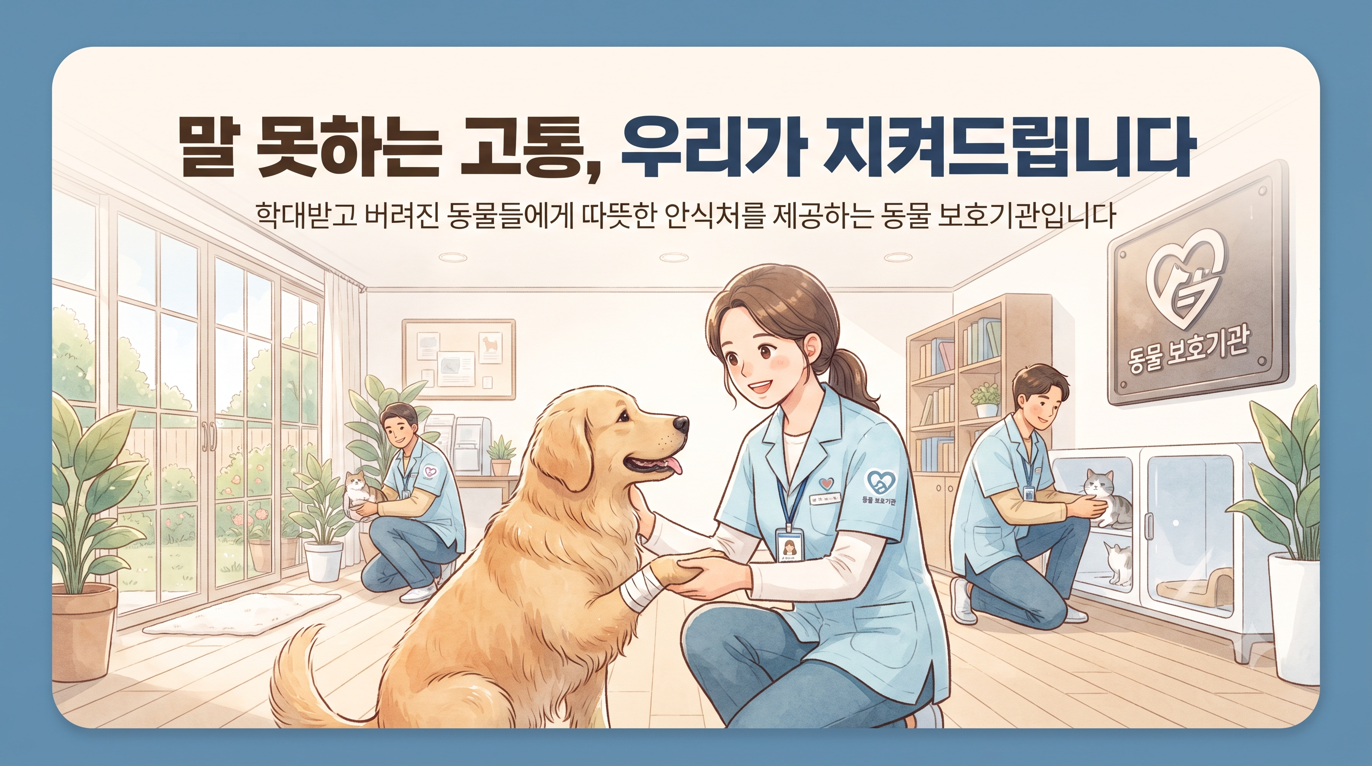 말 못 하는 생명을 구하다! 서울특별시 강남구 동물 보호기관 방문 후기와 동물 학대 대처법