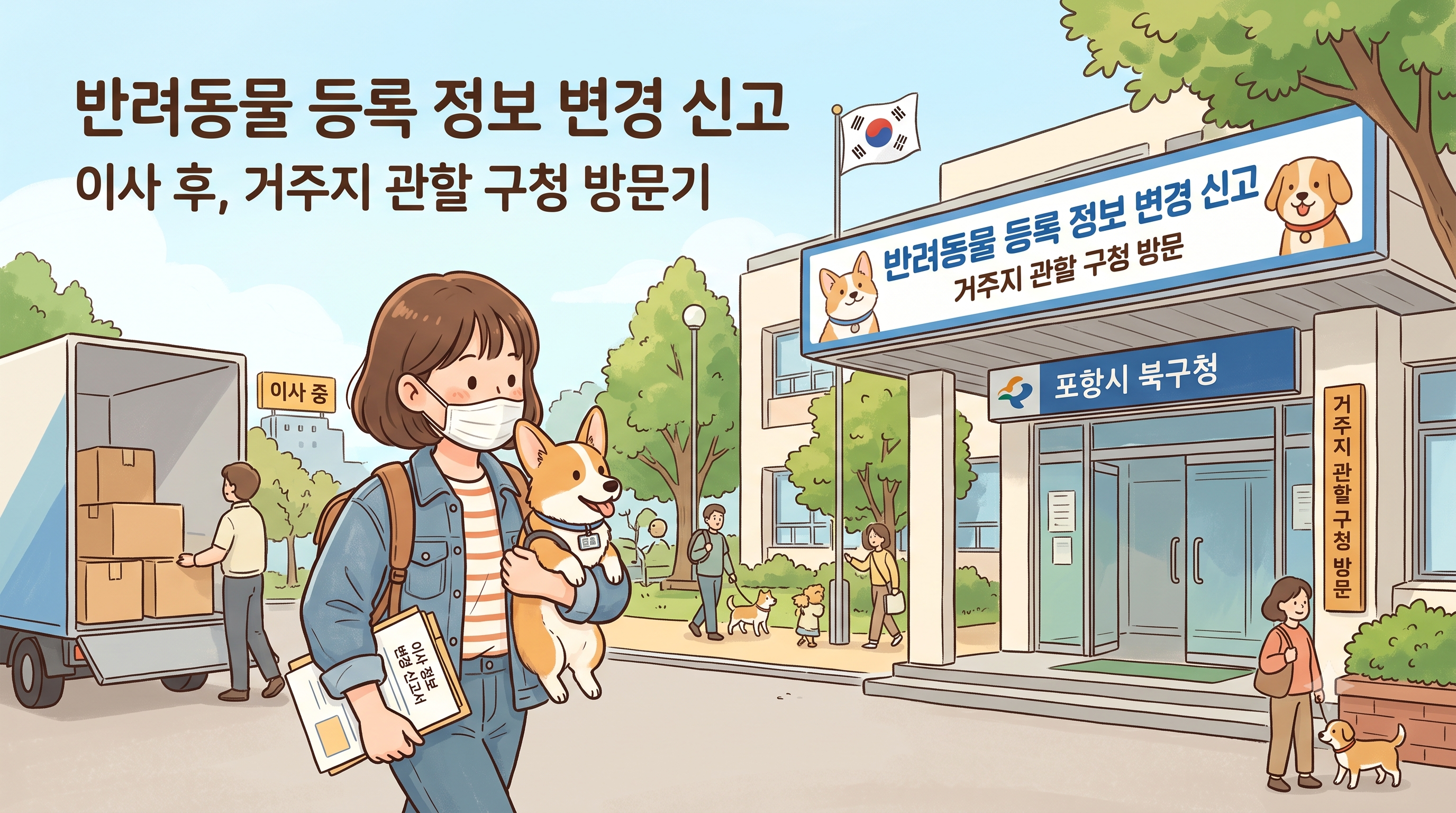 이사 후 과태료 주의! 서울 강서구 반려견 동물등록 정보 변경 및 관할 구청 방문 후기