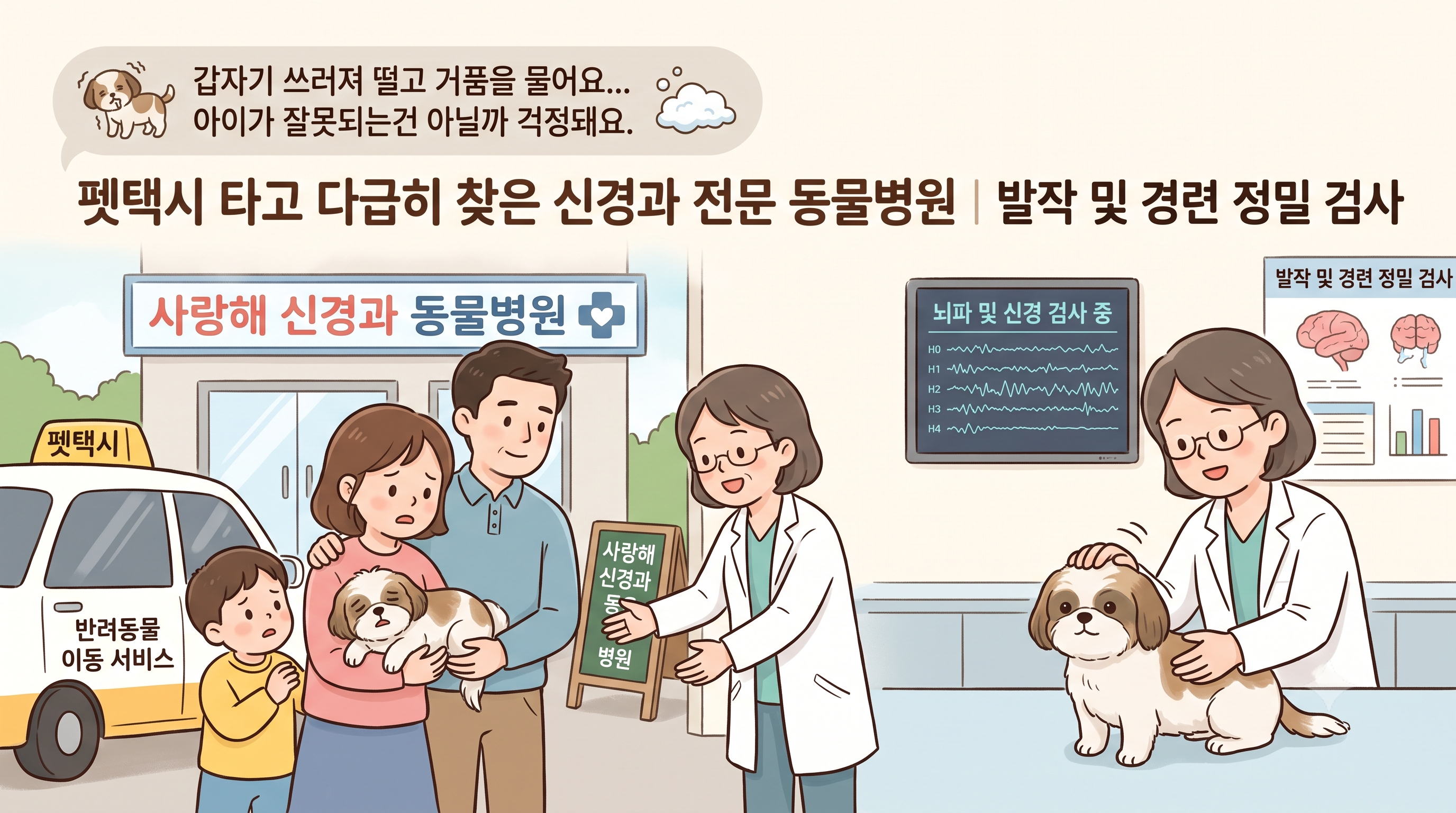 갑작스러운 거품과 경련! 서울 강남구 반려동물 뇌전증 신경과 전문 동물병원 후기