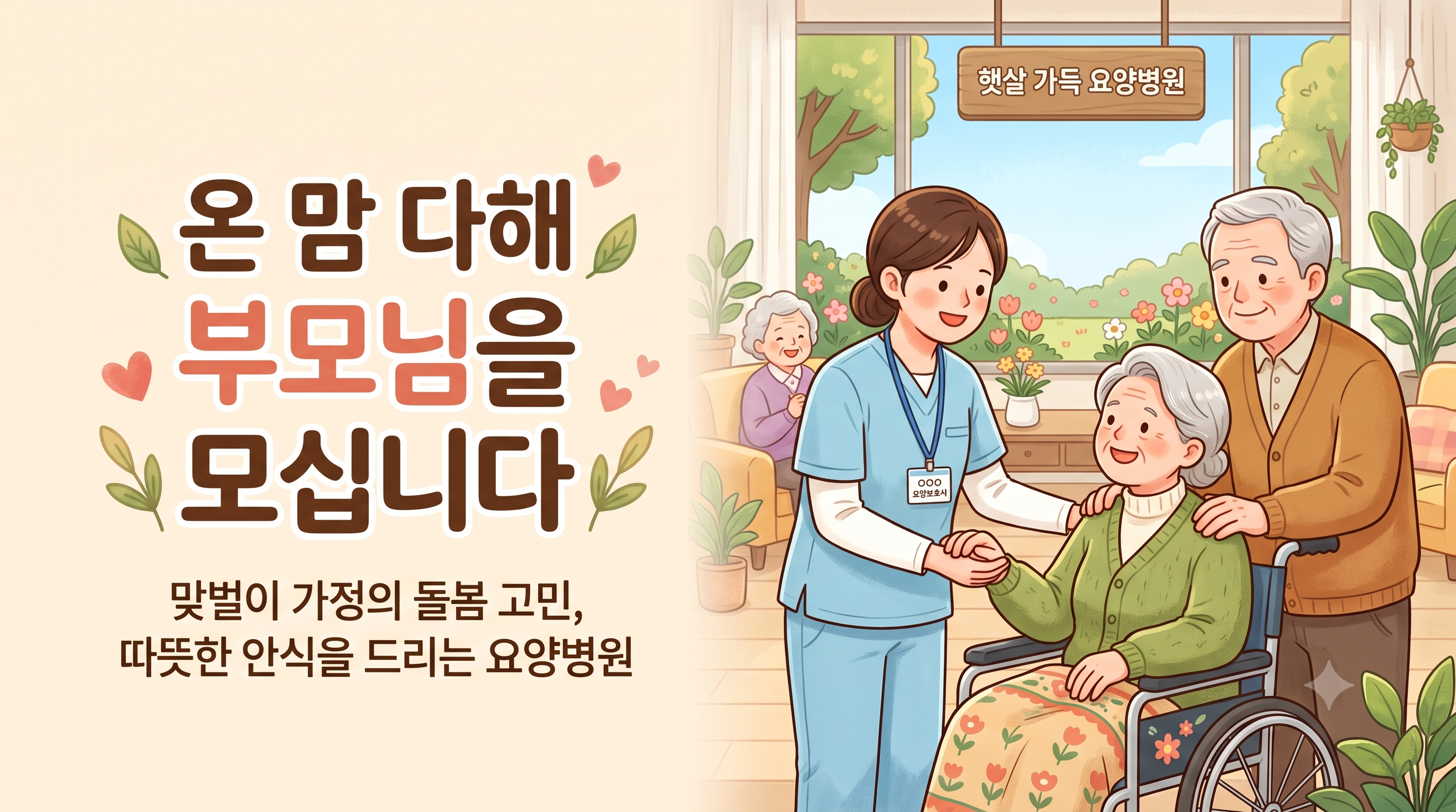 강동구, 부모님께 드리는 마지막 선물: 요양병원 입원 절차와 비용 가이드