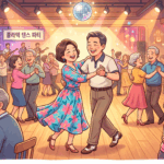 강남구 부모님 활력소! 사교댄스 콜라텍 방문 가이드