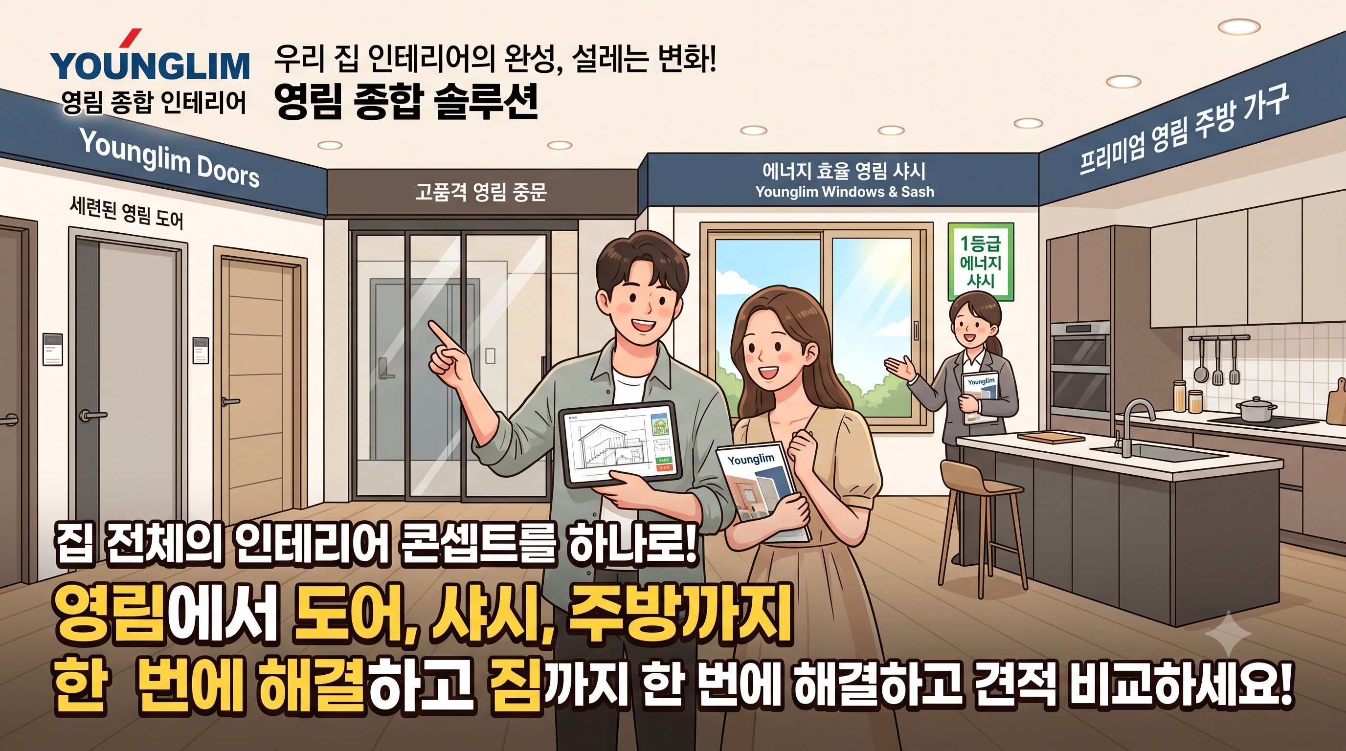 서울 강남구 영림도어 & 토탈 인테리어, 내 집을 완성하는 똑똑한 견적 비교 가이드