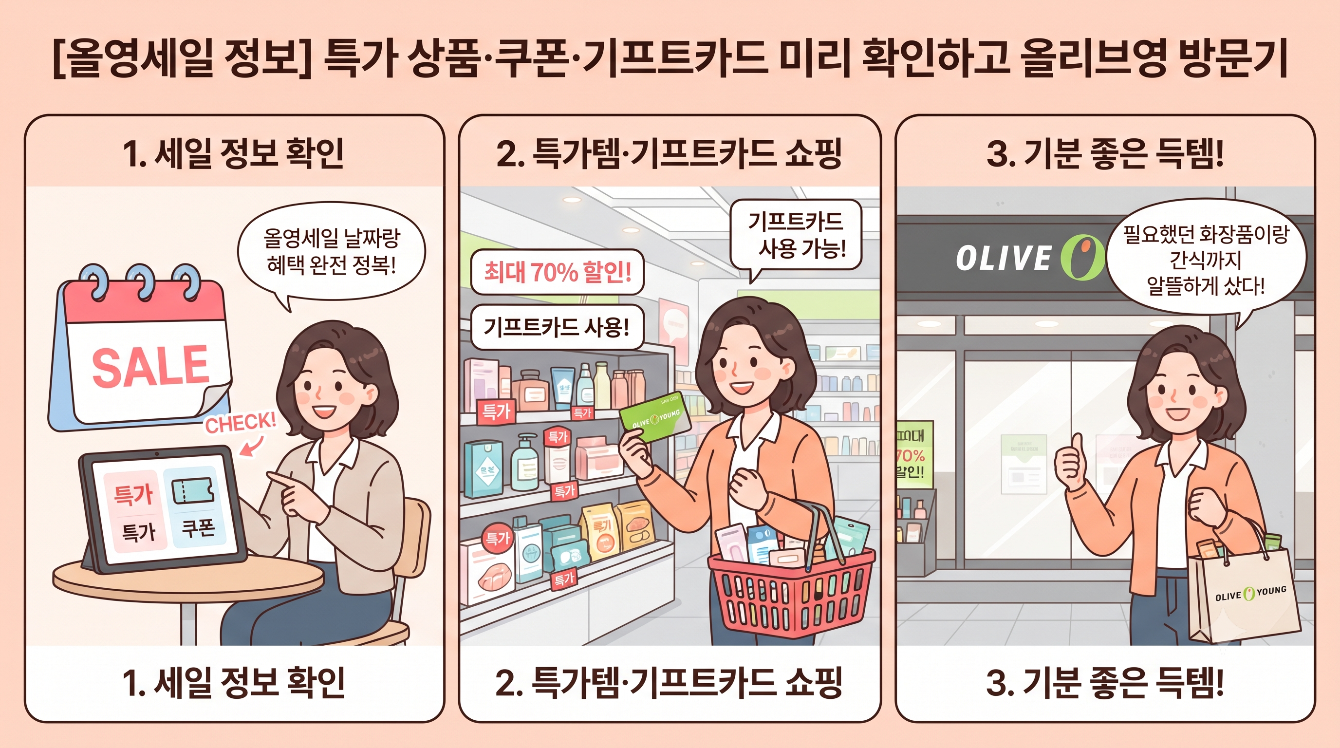 놓치면 후회! 강동구 올영세일 꿀팁 & 1위템 완벽 가이드