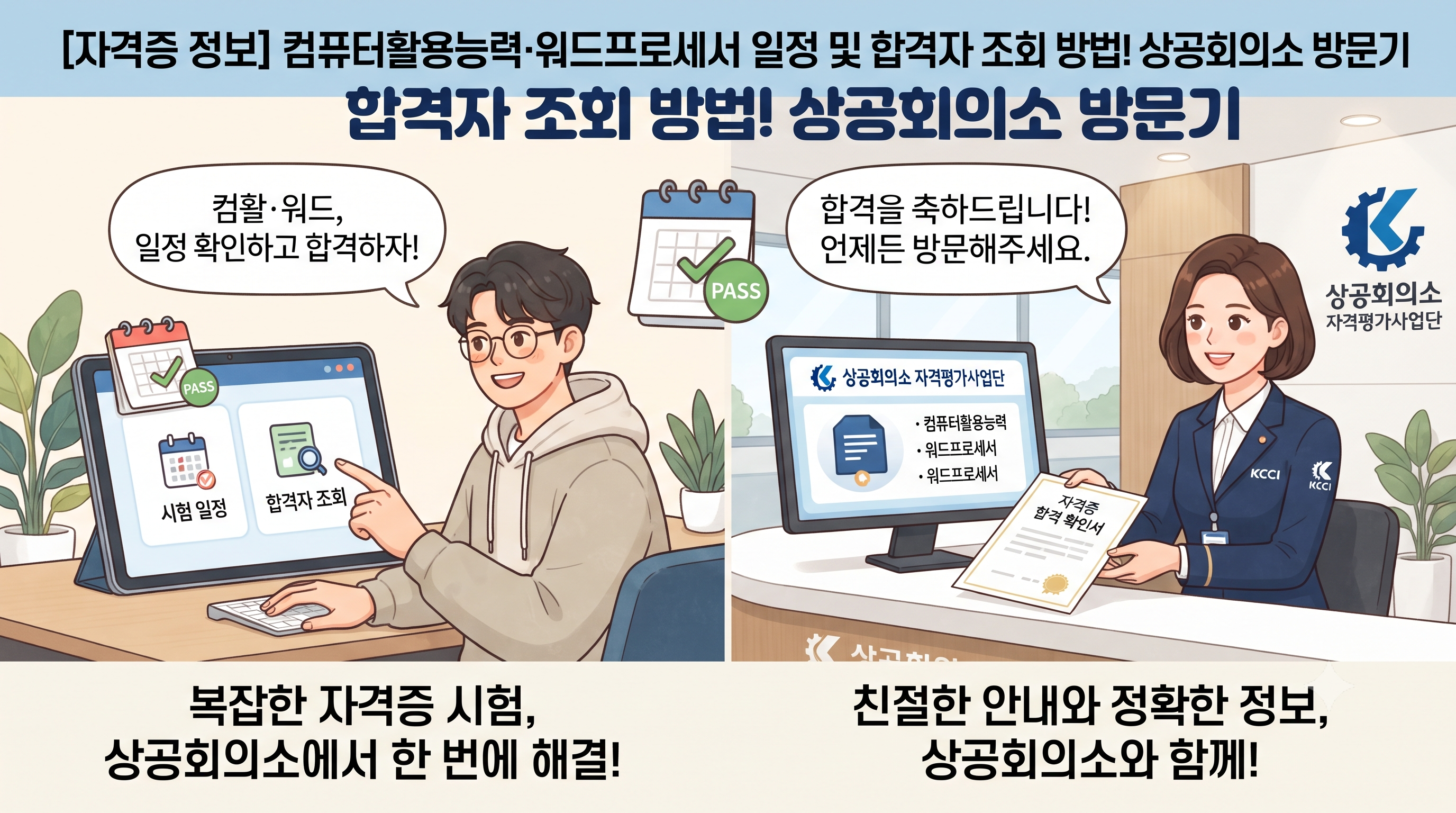 강남구 컴활/워드 자격증 조회부터 기업 지원까지, 상공회의소 A to Z 가이드