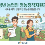 강화군 청년 농업인, 영농정착지원금으로 꿈을 현실로!
