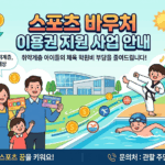 관악구 유청소년들의 꿈을 응원! 스포츠바우처로 학원비 부담 싹~