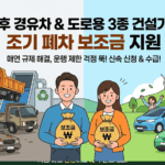 과태료 폭탄 피하고 보조금 받자! 금천구 노후 경유차 조기폐차 완벽 가이드
