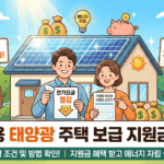 전기요금 폭탄 이제 그만! 노원구 단독주택 3kW 태양광 설치 지원금 완벽 가이드