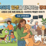 강아지 사회화 시기 완벽 가이드
