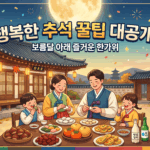 2026년 추석 연휴 대중교통 및 정부 지원 정보 총정리