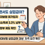 양천구 프리랜서 실업급여 & 4대보험 완벽 가이드: 특수형태근로종사자 고용보험 총정리