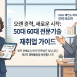 노원구 50대 60대 재취업: 경력단절 극복하고 다시 뛰는 신중년을 위한 완벽 가이드