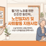 성북구 어르신 주목! 희망찬 노후를 위한 노인일자리 및 사회활동 지원사업 신청 완전 정복
