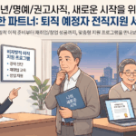 노원구 퇴직 예정자 전직지원 서비스 완벽 가이드: 중장년내일센터 활용법