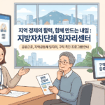 성북구 지방자치단체 일자리센터 활용: 공공근로 및 구직 지원 완벽 가이드