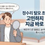 서울 노원구, 정수리 탈모 초기 증상과 탈모 클리닉 가이드: 윗머리 볼륨 되찾기