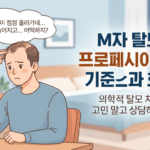 노원구 M자 탈모 프로페시아 처방 완벽 가이드: 이마 컴플렉스 해결의 시작