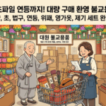 구로구 불교용품 만물상: 정성 가득한 예불과 연등 준비 완벽 가이드