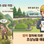 금천구 파묘 묘지 개장 업체 선정부터 합법적 절차까지 완벽 가이드