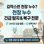 부산 동구 천장 누수, 갑자기 물이 샌다면? 긴급 탐지 복구 업체 총정리