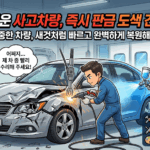 부산 동구 교통사고 심하게 났을 때, 즉시 판금 도색 맡길 1급 공업사 추천