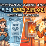 부산 동구 보일러 동파 직전 긴급 수리, 따뜻한 집을 지키는 방법