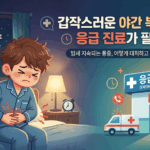 강남구 야간 복통, 이럴 땐 24시 응급실로 바로 가세요!