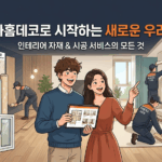 서울 강남구 인테리어의 정석: 한화홈데코 리모델링 완벽 가이드