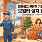 강남구 보일러 설치부터 수리까지: 따뜻하고 안전한 겨울을 위한 완벽 가이드