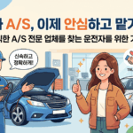 서울 강남구 자동차 A/S 전문 업체 총정리: 믿을 수 있는 차량 정비 가이드